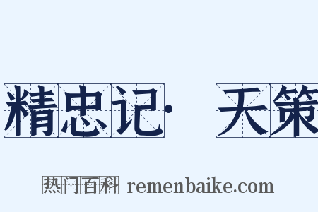 精忠记·天策是什么意思的图片